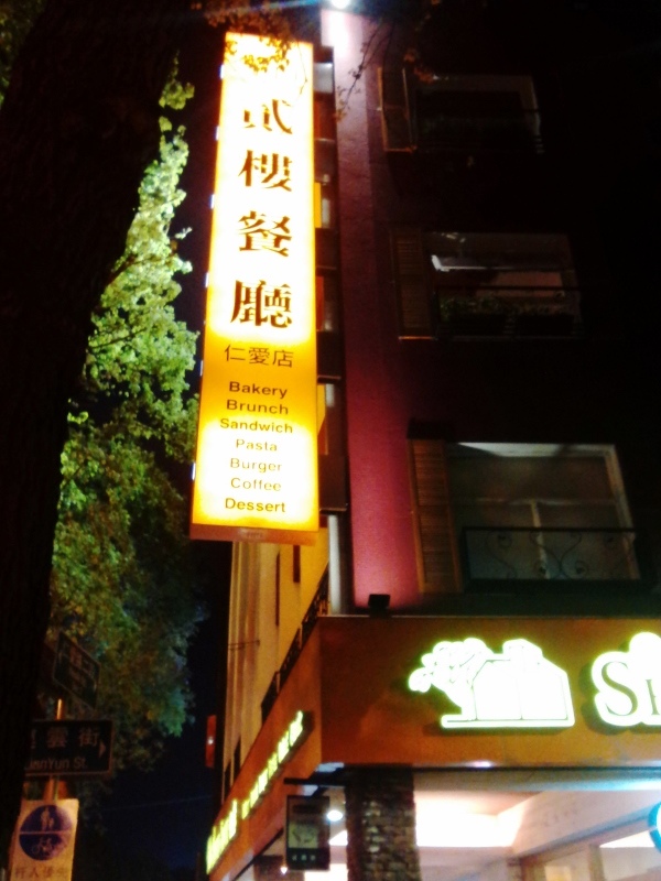 食在Café@貳樓餐廳.台北仁愛店