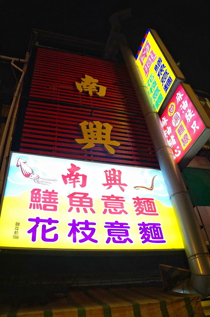 [台南][中西區] 南興鱔魚意麵