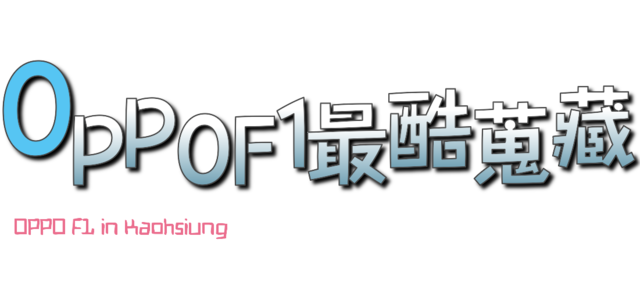 OPPO F1與高雄在地的記憶與蒐藏
