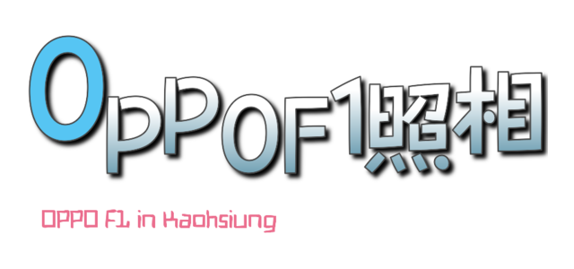 OPPO F1與高雄在地的記憶與蒐藏
