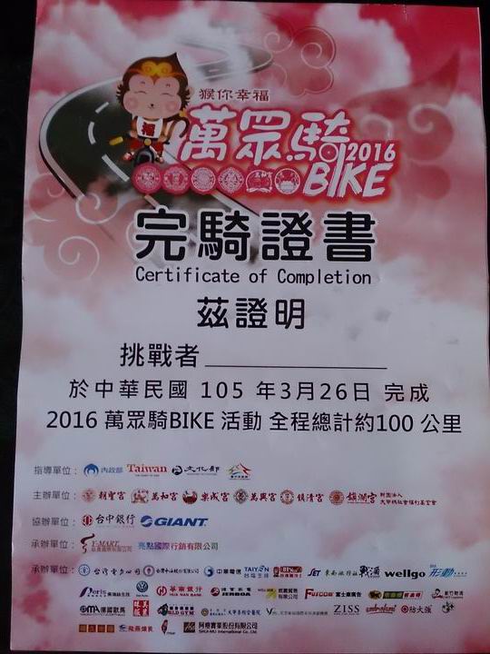 ***鐵馬進香團***2016萬眾騎BIKE***