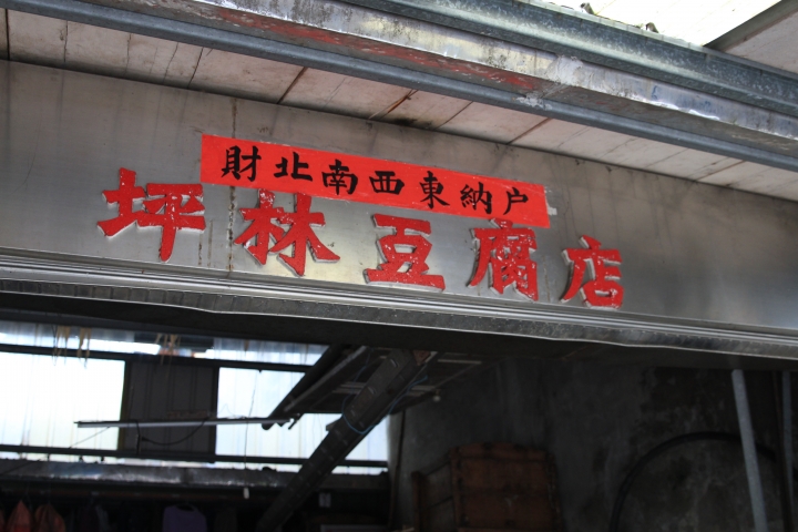 千島湖與坪林老街一遊