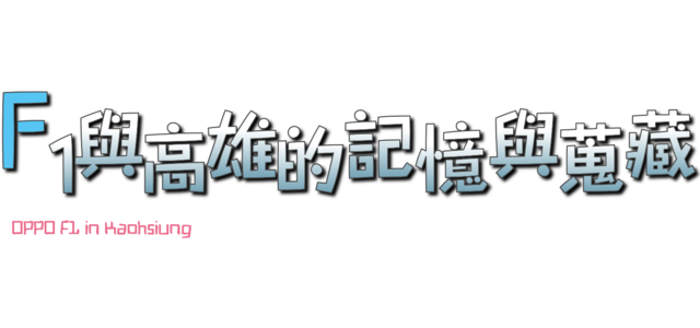 OPPO F1與高雄在地的記憶與蒐藏