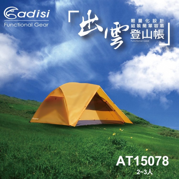 請問ADISI 出雲登山帳 AT15078 2~3人 使用心得