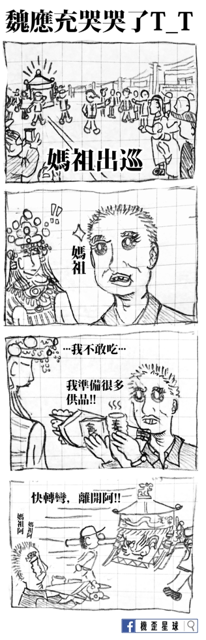 媽祖一閃 魏應充哭哭了 T T (圖)