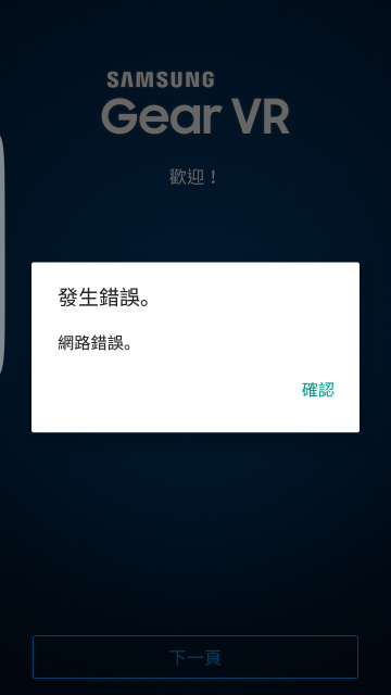 S7 edge 安裝gear VR出現錯誤