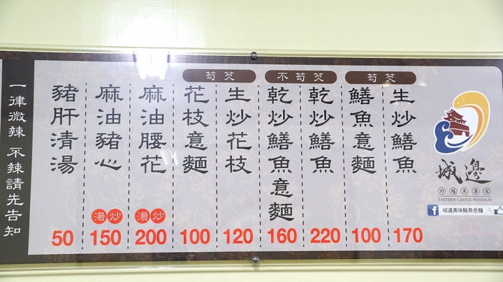 [台南][東區] 城邊真味炒鱔魚專家