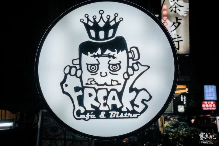 FREAKS CAFÉ & BISTRO 癮客｜雅痞風義式小酒館‧窯烤起司披薩超對味！