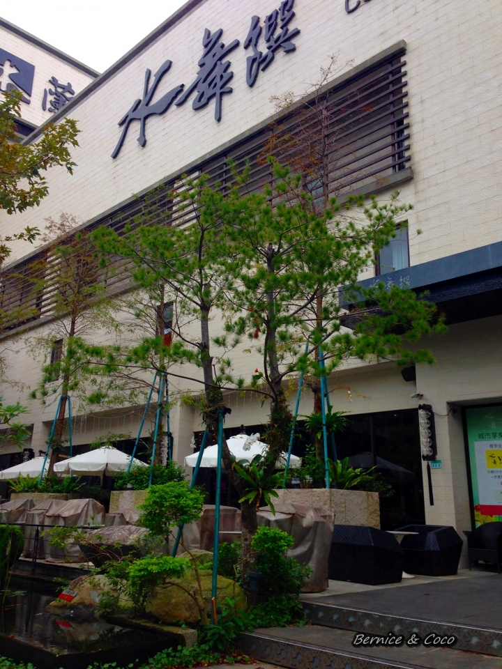 (台北 內湖大直美食)水舞饌(大直店)#美麗華商圈的創意中式料理(捷運西湖 劍南站)