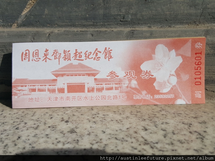 天津 周恩來與鄧穎超紀念館(周鄧紀念館) 介紹
