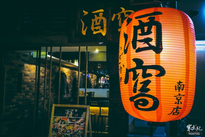 酒窩 燒烤居酒屋-南京店｜清酒達人坐鎮‧精緻酒食值得品味！