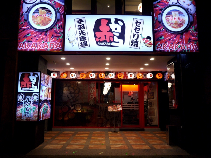 【台北 中山區/捷運中山站】赤から -- 重口味會愛的名古屋紅味增鍋