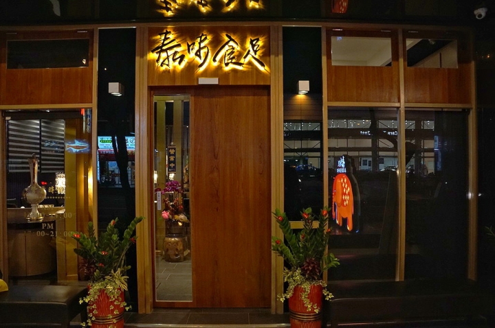 [台南][東區] 泰味食足 東門店