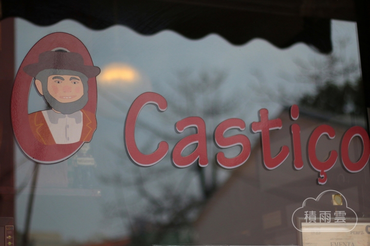 [澳門][氹仔舊城區] Castiço ~家庭式葡國料理小館(近官也街)