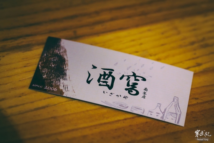 酒窩 燒烤居酒屋-南京店｜清酒達人坐鎮‧精緻酒食值得品味！