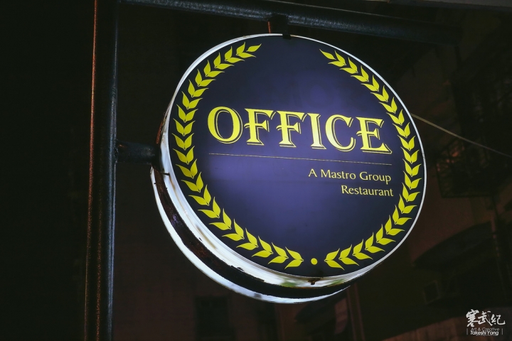 民生社區‧OFFICE by mastro｜城市中的歐風小確幸廚房‧大師級五星美味！
