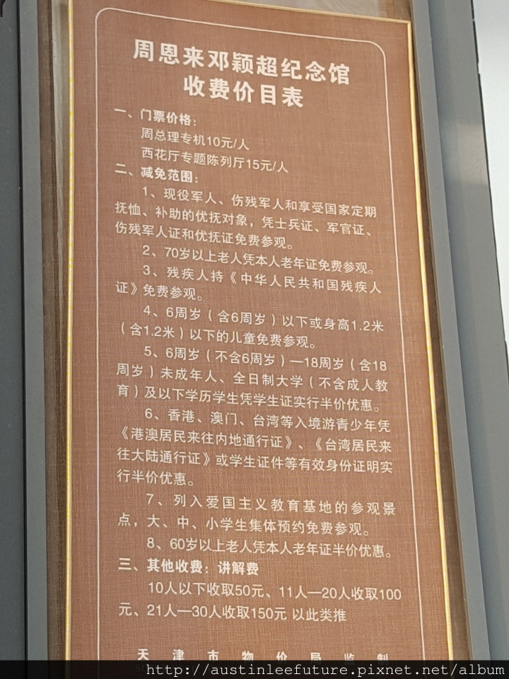 天津 周恩來與鄧穎超紀念館(周鄧紀念館) 介紹