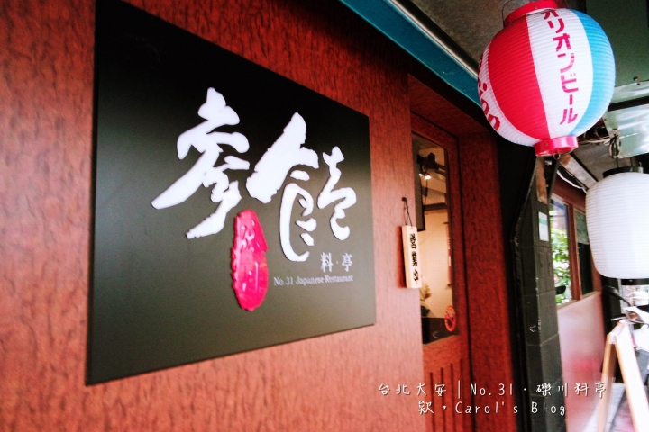 【台北大安│日式料理】No.31参食壱‧礫川料亭│近仁愛圓環、超推薦炙燒鮭魚丼高質感料理│適合午間商務聚餐、主廚無菜單料理、精緻平價