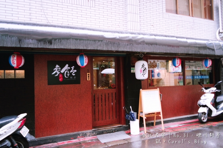 【台北大安│日式料理】No.31参食壱‧礫川料亭│近仁愛圓環、超推薦炙燒鮭魚丼高質感料理│適合午間商務聚餐、主廚無菜單料理、精緻平價