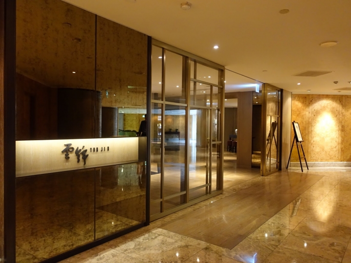 [食記] 台北君悅酒店Grand Hyatt。雲錦中餐廳--以分毫不差的調味呈現食材的真實滋味