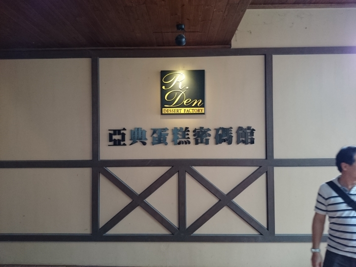 宜蘭 試吃不用錢的  亞典蛋糕密碼館