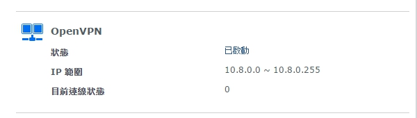 [求助]如何透過群暉Synology RT1900ac無線路由器設定OpenVPN功能?