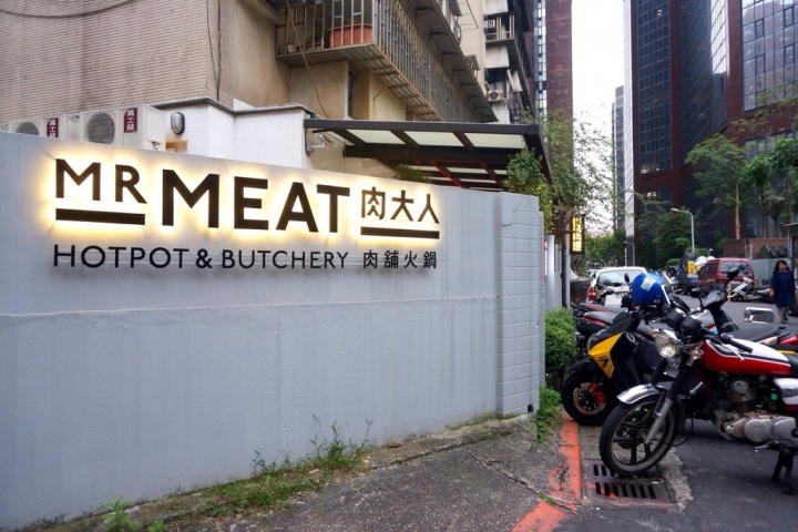 大安區 肉大人肉舖火鍋，外國來的豬肉好吃 手工蛋餃是亮點