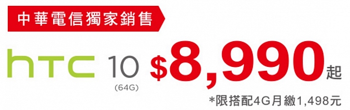 HTC 10 電信資費方案