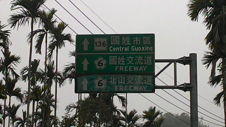 136縣道體驗記