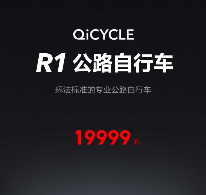小米公路車 QiCYCLE R1