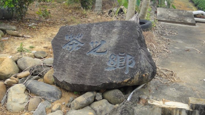 2016-04-09快速探尋松柏嶺砲陣地與碉堡之行