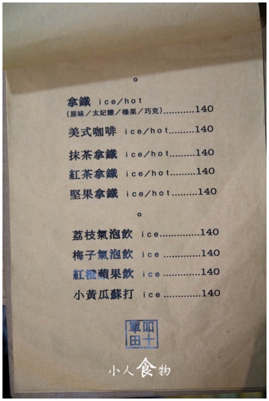 [食記] 新竹- 單吅田十～酒, 甜點, 早午餐