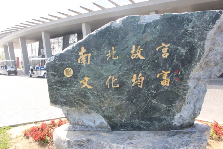 搭 高 鐵 、 騎 小 折 、 遊 故 宮 南 院
