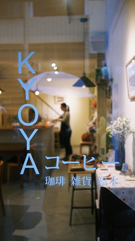 (食)台中 KYOYA 令人少女心噴發的鬆餅
