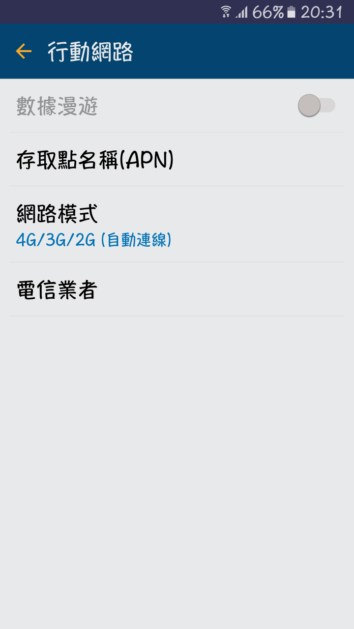 關於數據漫遊