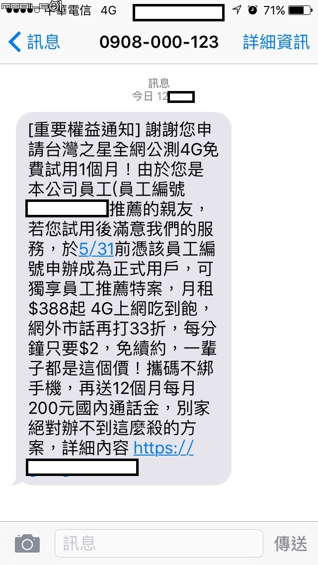 有人收到台灣之星員工推薦方案簡訊嗎?