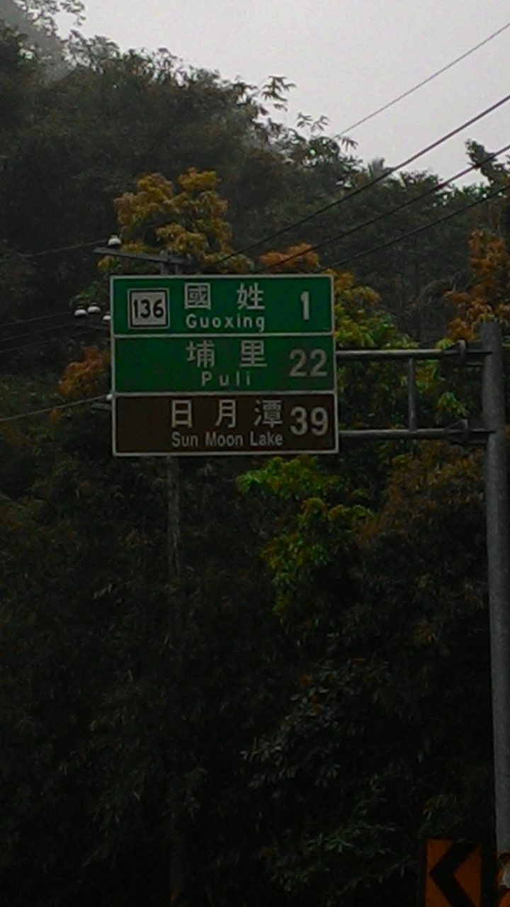 136縣道體驗記
