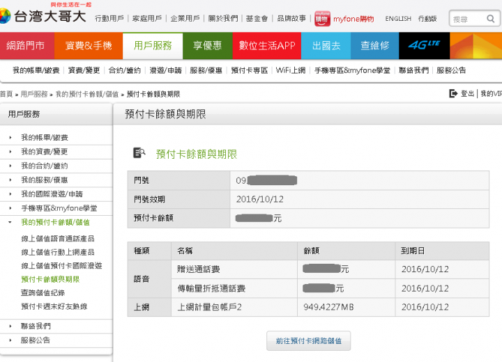 台灣大哥大預付卡 網路流量計算出問題