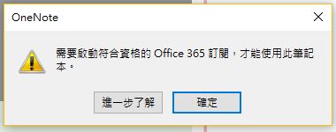 OneNote2016無法開啟本機筆記！