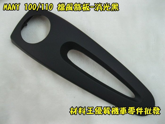 請教MANY 110 車殼(前擋風飾板)