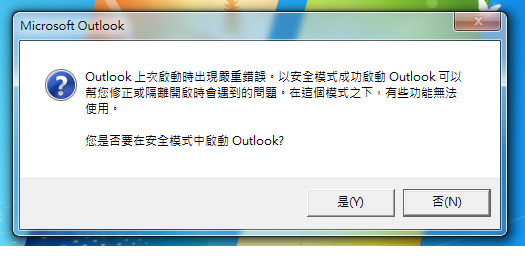 Outlook出現安全模式