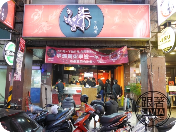 美食。餐廳│ 台北中山區 中山捷運站 柒-串燒屋  創意串燒 海鮮燒烤超鮮美 內用外帶都來柒串燒屋 ❤跟著Livia享受人生❤