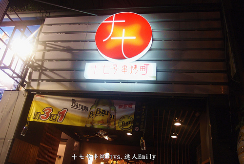 【台中西區】十七号串烤町~不一樣的串燒店,多道獨門私房料理,加了三星蔥更美味喔!