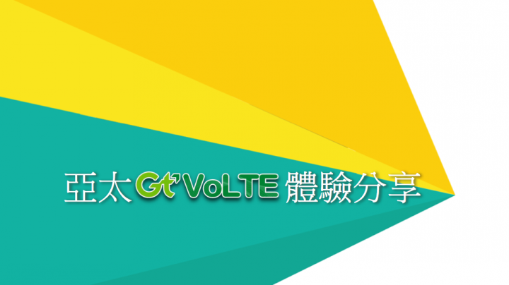 亞太電信Gt VoLTE體驗會-0噪音1秒通2重通話/上網一起用！