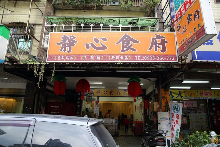 [新北]一個人也可以吃的港式點心,三重銅板美食-靜心食府  by蛋拔