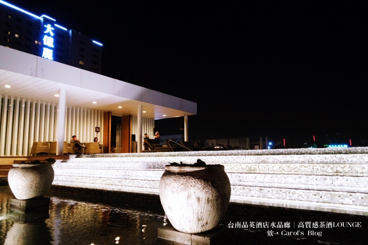 【台南中西│夜間小酌】台南晶英酒店水晶廊Glass House│高質感氣氛服務極佳、特色茶酒調酒Shot│泳池酒吧、Lounge Bar的私密聚會