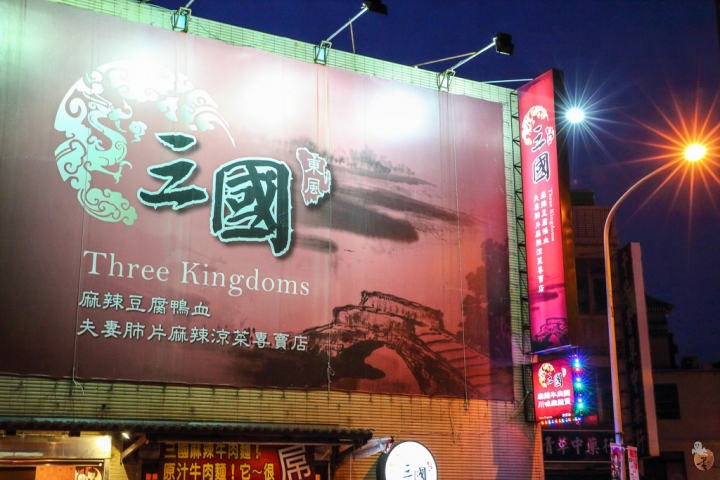 [桃園]中壢三國麻辣臭豆腐、滷味,嗜辣的人可別錯過(桃園中壢宵夜)  by蛋拔
