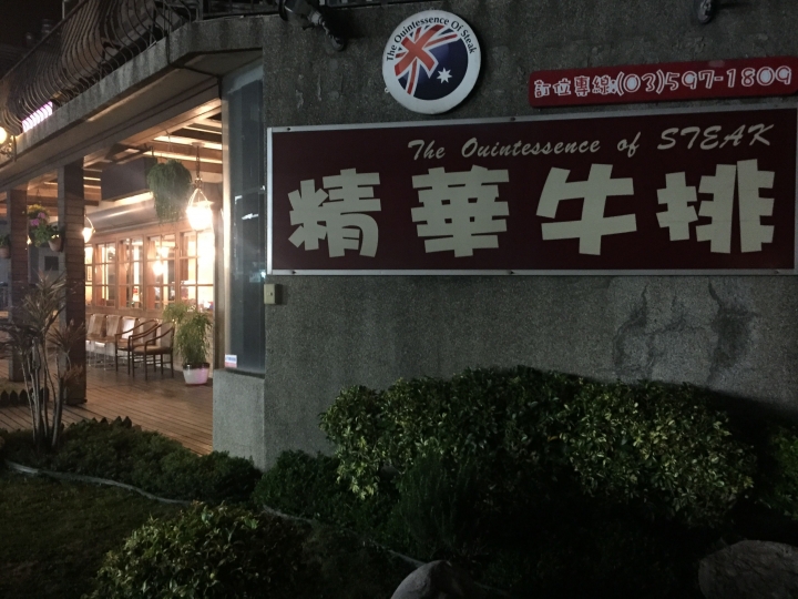 [新竹湖口]精華牛排 - 工業區旁的平價牛排