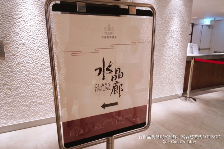 【台南中西│夜間小酌】台南晶英酒店水晶廊Glass House│高質感氣氛服務極佳、特色茶酒調酒Shot│泳池酒吧、Lounge Bar的私密聚會