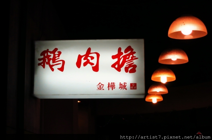 食在台北巷弄@金樺城鵝肉擔攤.鵝肉蔡.台北石牌